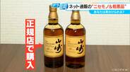 本物に激似「通販で買った山崎12年」は刺激臭や薬品のような苦み…サントリー「弊社と関係ない」 便利なネット通販の裏側にはびこる闇　|　名古屋・愛知・岐阜・三重のニュース【CBC news】 | CBC web