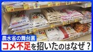 コメ政策は誰のものか･･･食料安保の最前線で農水省の“読み違い”がなぜ起きたのか？混迷極めた2025年を振り返る|TBS NEWS DIG