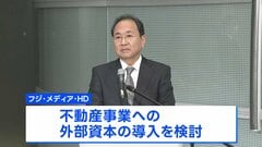 旧村上ファンド系の投資グループ　フジHD株の大規模買い付け方針を撤回　フジHDは不動産事業への外部資本導入を検討　| TBS CROSS DIG with Bloomberg