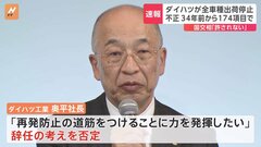 ダイハツ、34年前から不正か　奥平社長は辞任を否定| TBS CROSS DIG with Bloomberg