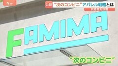 「サイズ感ぴったり」コンビニ初の試着室をファミリーマートが設置 売り場は約4倍、アパレル商品も約3倍“次のコンビニ” あす10日オープン| TBS CROSS DIG with Bloomberg