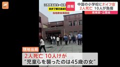 小学校に果物ナイフを持った女（45） 児童ら12人が死傷　中国・江西省| TBS CROSS DIG with Bloomberg