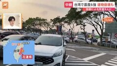 【台湾から中継】「西側は大きな被害ないが、山間では大きな被害」「4連休の前だった」花蓮県に向かう途中・新竹から報告| TBS CROSS DIG with Bloomberg