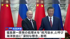 「覇権主義的な行動に反対」中ロ首脳が共同声明でアメリカを名指しで非難　福島第一原発の処理水放出に「深刻な懸念」表明も| TBS CROSS DIG with Bloomberg