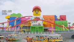 「上海レゴランド」試験営業を開始　レゴブロック8500万個使用　来月5日に正式オープン| TBS CROSS DIG with Bloomberg