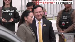タクシン元首相の収監回避問題　タイ最高裁まもなく判断　再び収監される可能性も| TBS CROSS DIG with Bloomberg