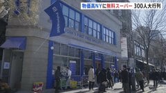 「どんなものでも助かる」厳しい物価高のニューヨークに“5日間限定の無料スーパー”がオープン　開店前に300人が行列| TBS CROSS DIG with Bloomberg