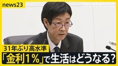 日銀「1％」へ利上げ…31年ぶり高水準　物価高抑制に効果は？街の食堂は値上げ「もうしたくない」　急激な仕入れ値上昇に悲鳴【news23】| TBS CROSS DIG with Bloomberg