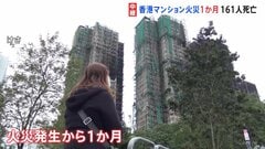 161人が死亡の香港マンション火災から1か月　住居を転々とし不安定な生活に「この先どうなるのか」と不安の声| TBS CROSS DIG with Bloomberg