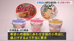 日清食品「カップヌードル」などの販売価格値上げ要求か　独占禁止法違反疑いで警告へ　公正取引委員会　| TBS CROSS DIG with Bloomberg