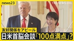 日米首脳会談 「100点満点」?“ドナルド”“サナエ”と呼び合う場面も…高市氏はノーベル平和賞“推薦”を打診【news23】| TBS CROSS DIG with Bloomberg