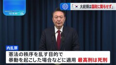韓国与党代表、ユン大統領の今後について「外交を含め、国政に参加しない」 韓国検察、ユン大統領を内乱などの疑いで立件対象に　内乱罪の最高刑は死刑| TBS CROSS DIG with Bloomberg