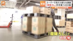 物流2024年問題　スーパーの物流改革の現場に密着　予約システム導入で待ち時間が短縮　課題は「荷降ろし」| TBS CROSS DIG with Bloomberg