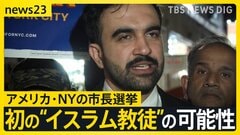 米・NY市長に初の“イスラム教徒”の可能性　4日に市長選…最有力の“元ラッパー”「家賃凍結」が看板政策　トランプ氏は「共産主義者」と批判【news23】| TBS CROSS DIG with Bloomberg