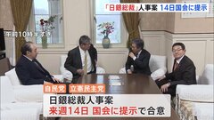 日銀総裁人事案、14日提示で自民・立憲合意| TBS CROSS DIG with Bloomberg