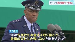 トランプ大統領　米軍制服組トップ解任　後任のケイン退役空軍中将は「高い資質あったがバイデンに昇任見送られた」| TBS CROSS DIG with Bloomberg
