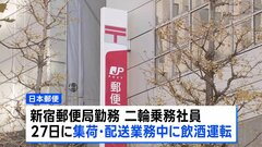 日本郵便の配達員がまた飲酒運転 “乗務前検査を受けず出発、管理者が配達先で検査しアルコール検出” 「点呼」不備で先週、再発防止策を示したばかり| TBS CROSS DIG with Bloomberg