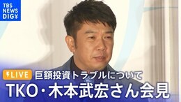 【ライブ】TKO 木本武宏さん “巨額投資トラブル”について会見「ようやく皆様の前でご説明できる時期に」<1月23日11時~>|TBS NEWS DIG
