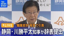 【ライブ】静岡・川勝平太知事が辞表提出“職業差別”発言で引責(2024年4月10日)|TBS NEWS DIG