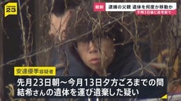 【京都男児遺体】逮捕の父親に新事実“遺体を複数回移動”か…殺害についても認める供述　容疑者の少年時代「一度机を投げて突然キレた」証言も【news23】|TBS NEWS DIG