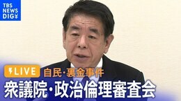 【国会ライブ】衆議院・政倫審に安倍派・下村博文氏が出席(2024年3月18日)|TBS NEWS DIG