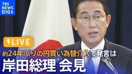 【ライブ】岸田総理が会見 約24年ぶりの円買い為替介入で発言は(2022年9月22日)|TBS NEWS DIG