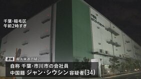 中国籍の男（34）を殺人未遂容疑で逮捕　30歳女性が包丁で切りつけられる　ほかに男性1人も血を流し重体　千葉市稲毛区の物流センター|TBS NEWS DIG