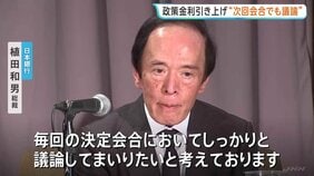 日銀・植田総裁「次回会合含めて議論」利上げに含み　市場ではほぼ確実視の中…焦点は“利上げのペース” 今月17日～18日に金融政策決定会合|TBS NEWS DIG