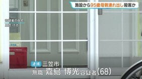 68歳息子が95歳母親の首を絞めて殺害か　高齢者施設から母親を車で連れ出し車内で犯行　自宅に運び込もうとしたのを家族に目撃される　北海道三笠市　|TBS NEWS DIG