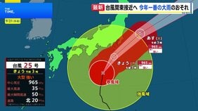 大型で強い台風25号は今年一番の大雨となるおそれ 暴風域伴い21日昼前から夜遅くにかけて関東甲信地方にかなり接近見込み 航空・鉄道の一部で取りやめも|TBS NEWS DIG