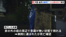 千葉・柏市の住宅で夫婦が切りつけられ死亡　庭周辺で倒れていたことが新たに判明　事件の約10分後には600ｍほど離れた場所で住宅8棟全焼の火事|TBS NEWS DIG