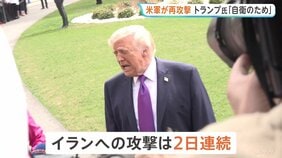 アメリカ軍が2日連続の攻撃　イランは“ホルムズ海峡封鎖”を宣言、クウェートなどにある駐留基地や海軍司令部を攻撃　アメリカ中央軍「商船は航行し続けている」|TBS NEWS DIG