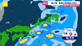土曜は「春の嵐」に　関東では明け方から昼すぎにかけ警報級大雨のおそれ　交通機関の乱れに注意【news23】|TBS NEWS DIG