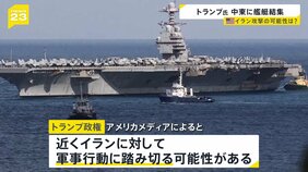 トランプ政権がイランへの攻撃を検討　中東に米艦艇結集　両国の協議は26日…“これが最後のチャンス”か　日本への影響も【news23】|TBS NEWS DIG