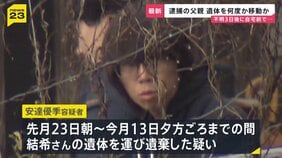 【京都男児遺体】逮捕の父親に新事実“遺体を複数回移動”か…殺害についても認める供述　容疑者の少年時代「一度机を投げて突然キレた」証言も【news23】|TBS NEWS DIG