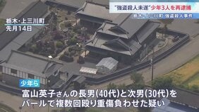 実行役の16歳少年3人を再逮捕　殺害された女性（69）の息子2人に対する強盗殺人未遂の疑い　栃木　“主導役”益田容疑者（48）を国際手配　身柄拘束求める「赤手配」|TBS NEWS DIG
