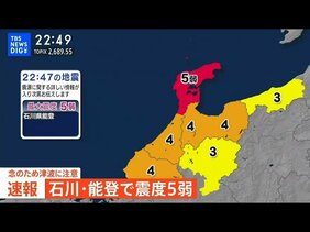 【ライブ】石川・能登で震度5弱（2024年11月26日）|TBS NEWS DIG