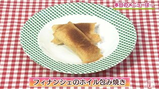 型がなくても作れる工夫をプロが伝授「フィナンシェのホイル包み焼き」【わっちtheキッチン】スイーツレシピ　|　青森のニュース│ATV NEWS│青森テレビ