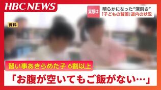 “子どもの貧困”平均世帯年収207万円　約半数が貯蓄ゼロ…「食事を3回とれなくなった」「消えてしまいたい」リアルな子どもの声「高校進学で母親の負担が増えてしまう」北海道で深刻な状況に　|　北海道のニュース｜HBC北海道放送