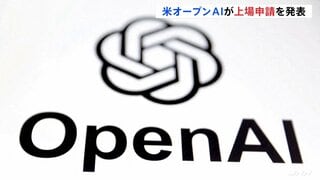「チャットGPT」のオープンAIが新規株式公開（IPO）を申請| TBS CROSS DIG with Bloomberg