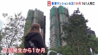 161人が死亡の香港マンション火災から1か月　住居を転々とし不安定な生活に「この先どうなるのか」と不安の声| TBS CROSS DIG with Bloomberg