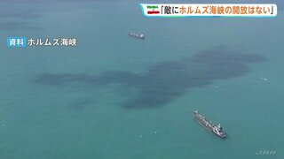 「敵に開放されることはない」イラン革命防衛隊が声明　ホルムズ海峡「完全な支配権を維持することに尽力」| TBS CROSS DIG with Bloomberg