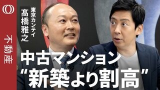 【マンション価格は下がる見込みがない】東京カンテイ・髙橋雅之/新築・中古で“割高の逆転現象”/購入VS賃貸  今後の主流/「PER30倍」でもマンションは売れる【CROSS DIG不動産】| TBS CROSS DIG with Bloomberg