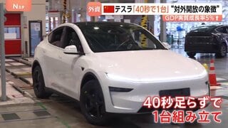 「40秒弱」で自動車1台を生産！　中国政府が「テスラ巨大工場」を公開　不透明感強まる経済は“外資系頼み”…撤退も相次ぐ中で積極アピール| TBS CROSS DIG with Bloomberg