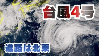 【台風情報】台風4号（シンラコウ）小笠原近海を北上　徐々に北東へ進路変わり21日には温帯低気圧か【雨と風のシミュレーション】　|　富山のニュース｜天気・防災｜チューリップテレビ