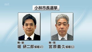 19日投開票　小林市長選挙　現職と新人の一騎打ち　各候補の訴えは　|　MRTニュース ｜ ＭＲＴ宮崎放送