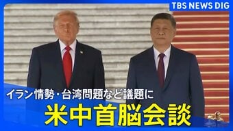【トランプ大統領×習近平主席】米中首脳会談　中東情勢は？台湾有事は？　最新情報まとめ【随時更新】|TBS NEWS DIG
