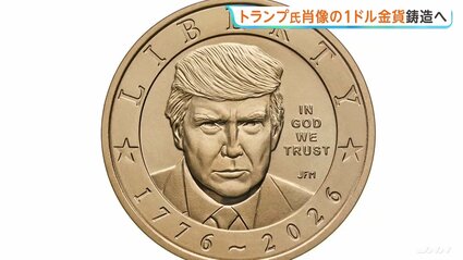 トランプ大統領の肖像入り「1ドル金貨」を製造へ 建国250年を記念