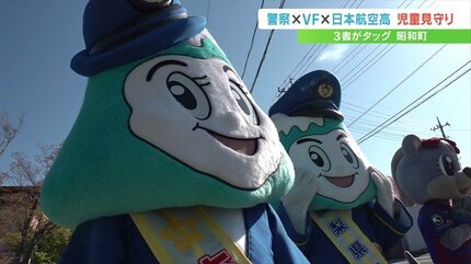 守れ！通学路」ふじ君、フォーレちゃんなど新入学児童を見守り 県警×VF
