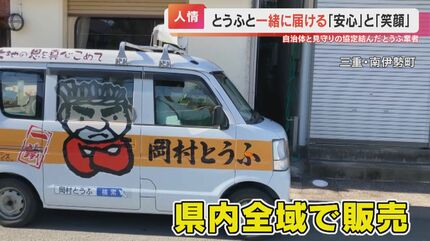 高齢化が進む集落へ“おいしさと安心”を運ぶ「豆腐屋」さん！移動販売と